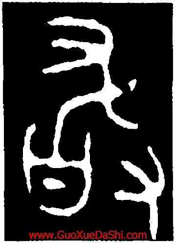 敢,大簋,書法字典